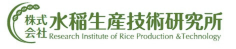 水稲生産技術研究所